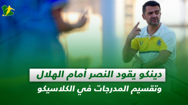 صحف السعودية| دينكو يقود النصر وتقسيم مدرجات الجوهرة في الكلاسيكو