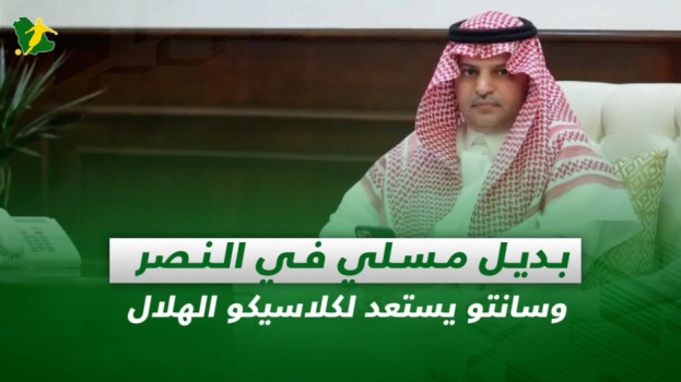 صحف السعودية| بديل مسلي في النصر وسانتو يستعد لكلاسيكو الهلال