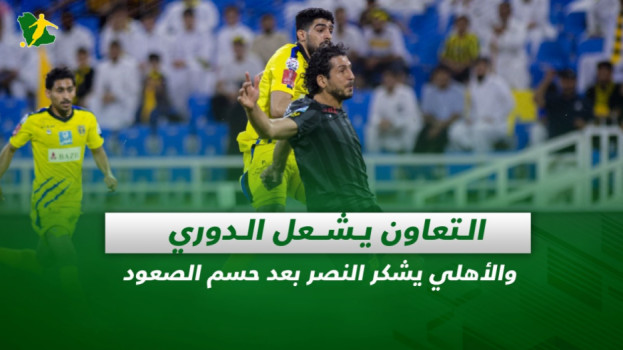 صحف السعودية| التعاون يشعل الدوري والأهلي يشكر النصر بعد الصعود