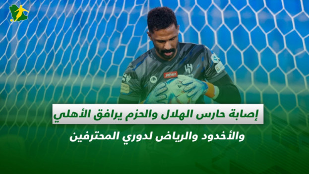 صحف السعودية| إصابة حارس الهلال والحزم يصعد لدوري المحترفين