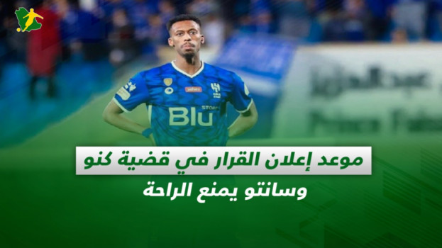 صحف السعودية| موعد إعلان القرار في قضية كنو وسانتو يمنع الراحة