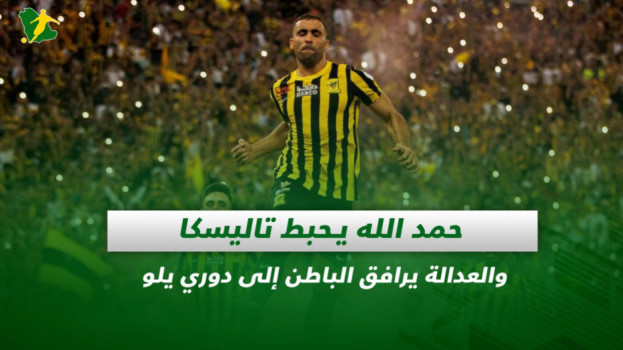 صحف السعودية| حمد الله يحبط تاليسكا والعدالة مع الباطن لدوري يلو