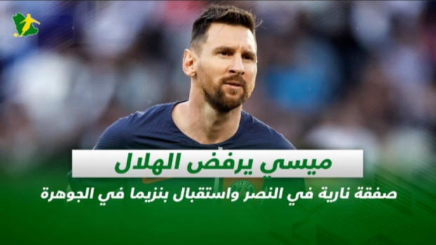 صحف السعودية| ميسي يرفض الهلال واستقبال بنزيما في الجوهرة المشعة