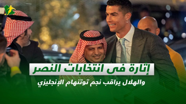 صحف السعودية| إثارة في انتخابات النصر والهلال يراقب نجم توتنهام