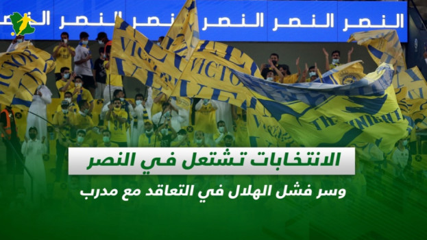 صحف السعودية| إعلان قوائم الانتخابات وسر فشل الهلال مع المدربين