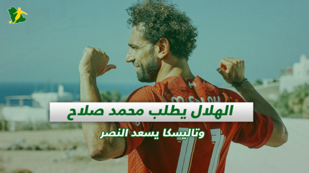 صحف السعودية| الهلال يطلب محمد صلاح وتاليسكا يسعد النصر