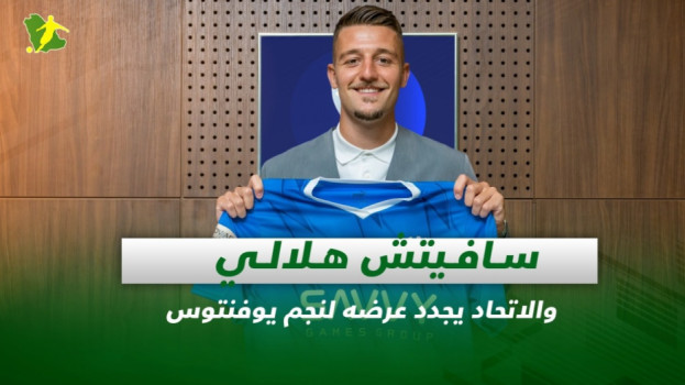 صحف السعودية| سافيتش هلالي والاتحاد يجدد عرضه لنجم يوفنتوس