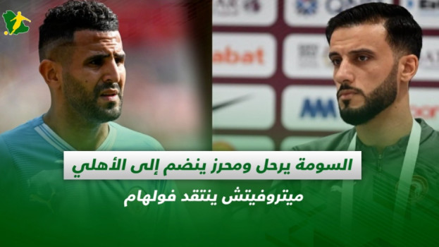 صحف السعودية| مخالصة السومة.. محرز في الأهلي والنصر يواجه بنفيكا