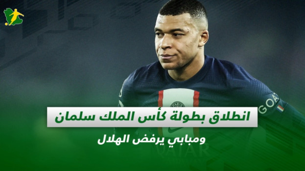 صحف السعودية| انطلاق بطولة كأس الملك سلمان ومبابي يرفض الهلال