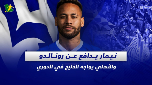صحف السعودية| نيمار يدافع عن رونالدو والأهلي يواجه الخليج بالدوري