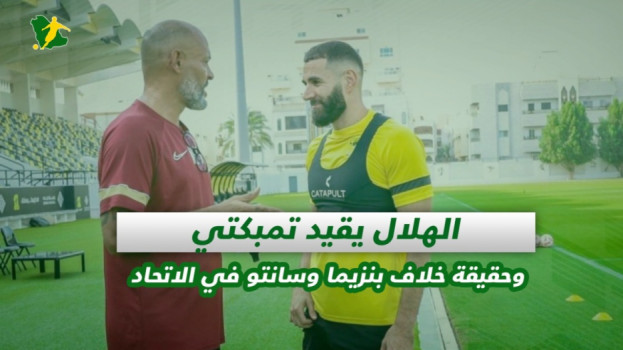 صحف السعودية| الهلال يقيد تمبكتي وحقيقة خلاف بنزيما مع سانتو