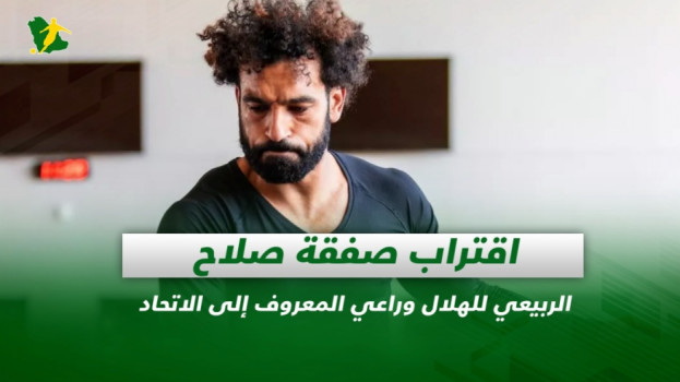 صحف السعودية|صفقة صلاح.. الربيعي للهلال وراعي المعروف إلى الاتحاد