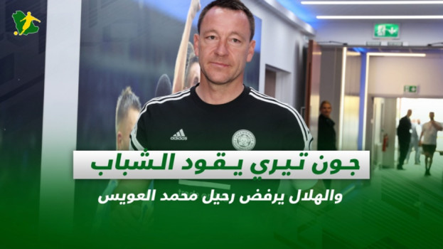 صحف السعودية| جون تيري يقود الشباب والهلال يرفض رحيل محمد العويس