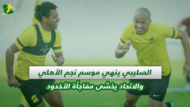 صحف السعودية| الصليبي ينهي موسم عطيف والاتحاد يخشى مفاجأة الأخدود