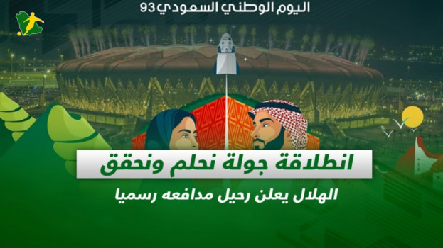 صحف السعودية| انطلاق جولة نحلم ونحقق.. الهلال يعلن رحيل مدافعه