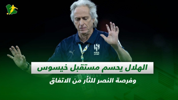 صحف السعودية| مستقبل خيسوس في الهلال وفرصة النصر للثأر من الاتفاق