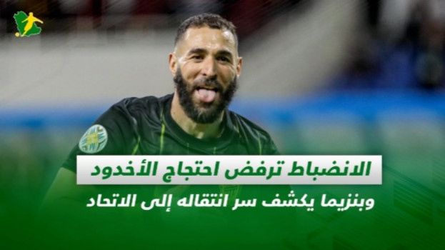 صحف السعودية|الانضباط تسعد الهلال وبنزيما يوضح سر انتقاله للاتحاد