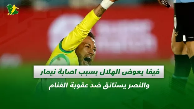 صحف السعودية| فيفا يعويض الهلال واستئناف النصر ضد عقوبة الغنام