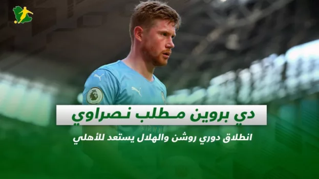 صحف السعودية| دي بروين مطلب نصراوي والهلال يبدأ الاستعداد للأهلي