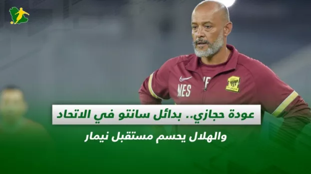صحف السعودية| عودة حجازي.. بدائل سانتو والهلال يحسم مستقبل نيمار