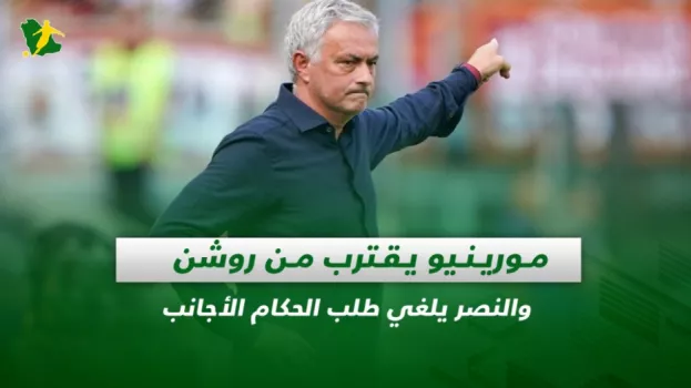 صحف السعودية|مورينيو يقترب من روشن والنصر يلغي طلب الحكام الأجانب