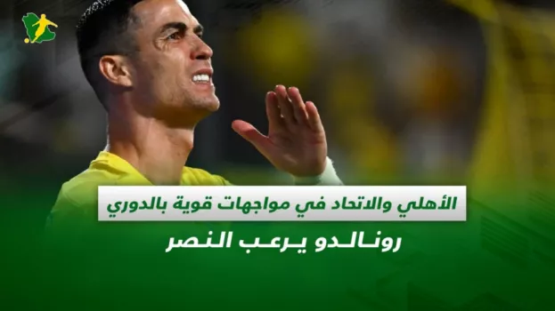 صحف السعودية|الأهلي جاهز للثأر من أبها و رونالدو يرعب النصر