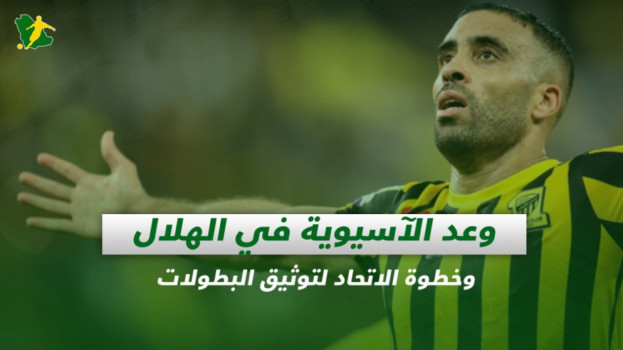 صحف السعودية|وعد الآسيوية في الهلال وخطوة الاتحاد لتوثيق البطولات