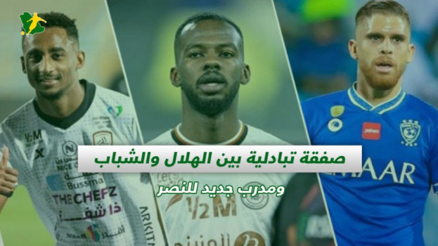 صحف السعودية| صفقة تبادلية بين الهلال والشباب.. ومدرب جديد للنصر