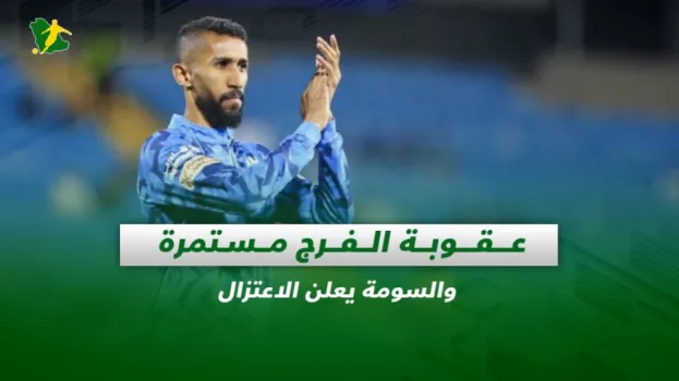 صحف السعودية| عقوبة الفرج مستمرة والسومة يعلن الاعتزال