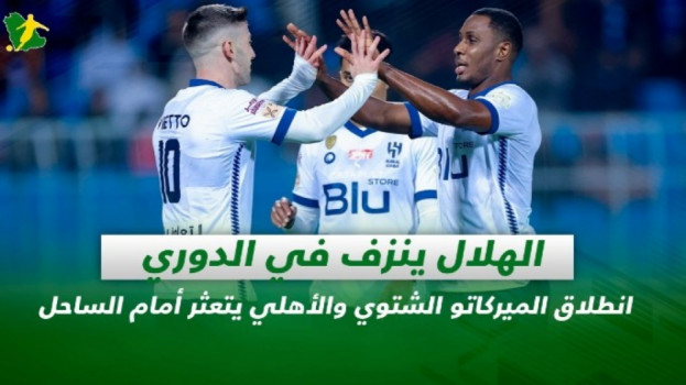صحف السعودية| انطلاق الميركاتو الشتوي والهلال ينزف في دوري روشن