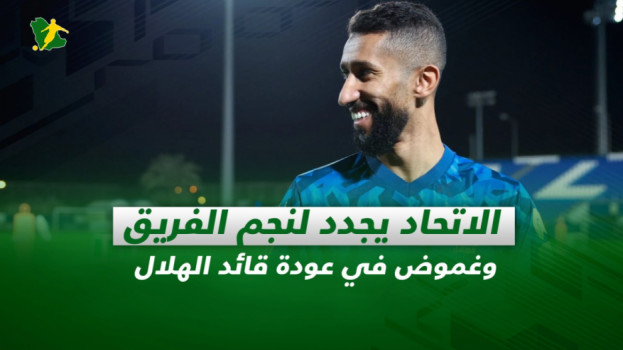 صحف السعودية| الاتحاد يجدد لنجم الفريق وغموض في عودة قائد الهلال