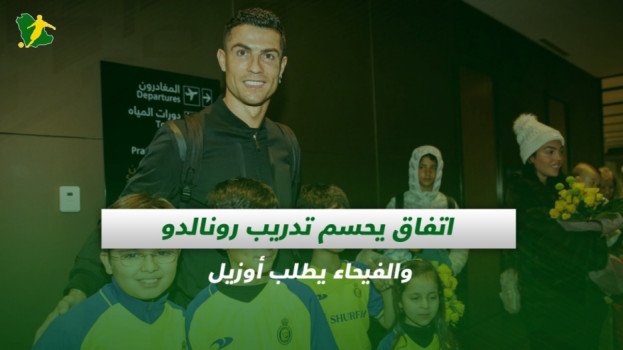 صحف السعودية| اتفاق يحسم تدريب رونالدو والفيحاء يطلب أوزيل