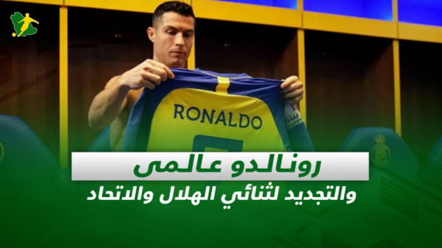 صحف السعودية| النصر يقدم رونالدو والتجديد لثنائي الهلال والاتحاد