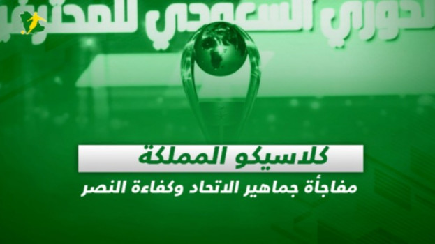 صحف السعودية| كلاسيكو المملكة..مفاجأة جماهير الاتحاد وكفاءة النصر