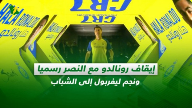 صحف السعودية| إيقاف رونالدو مع النصر رسميا.. ونجم ليفربول للشباب