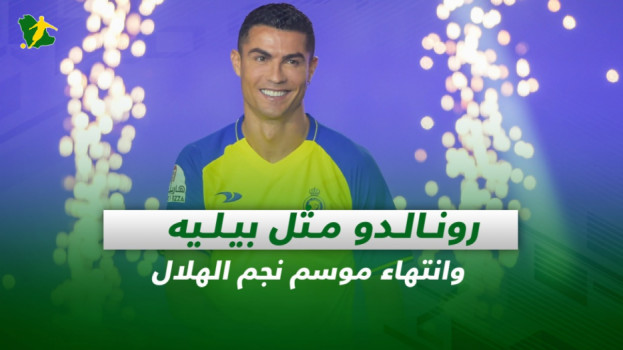 صحف السعودية| رونالدو مثل بيليه وصدمة من انتهاء موسم نجم الهلال
