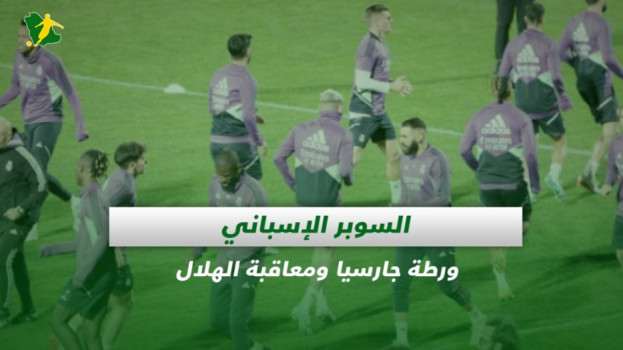 صحف السعودية| السوبر الإسباني.. ورطة جارسيا ومعاقبة الهلال