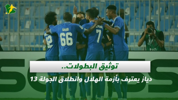 صحف السعودية| توثيق البطولات.. أزمة الهلال وانطلاق الجولة 13
