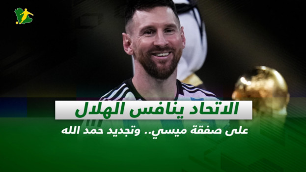 صحف السعودية| الاتحاد ينافس الهلال على ميسي.. وتجديد حمد الله