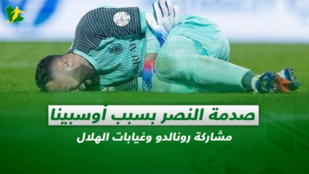 صحف السعودية| صدمة النصر .. مشاركة رونالدو وغيابات تزعج الهلال