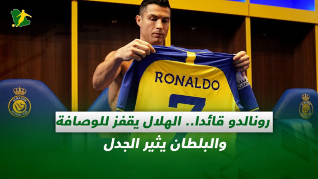 صحف السعودية| رونالدو قائدا والهلال يقفز لوصافة دوري روشن السعودي