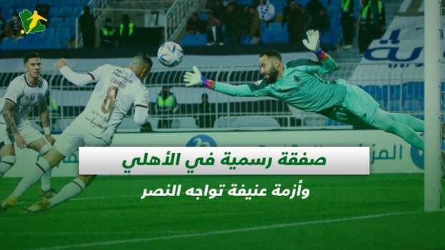 صحف السعودية| صفقة رسمية في الأهلي وأزمة عنيفة تواجه النصر