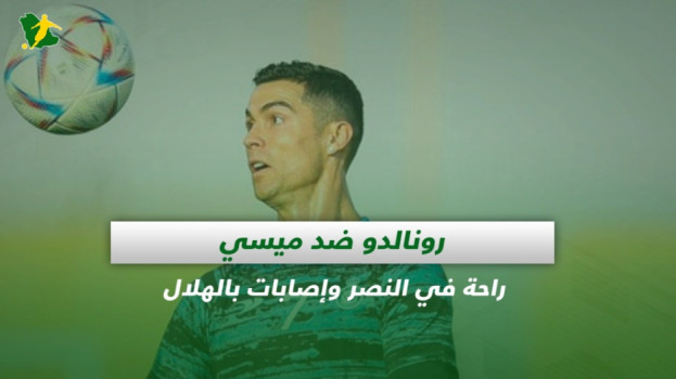 صحف السعودية| رونالدو ضد ميسي.. راحة في النصر وإصابات بالهلال