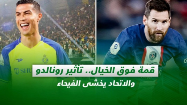 صحف السعودية| قمة فوق الخيال..تأثير رونالدو والاتحاد يخشى الفيحاء