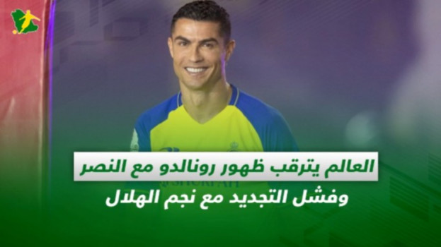 صحف السعودية|العالم يترقب ظهور رونالدو وفشل التجديد مع نجم الهلال