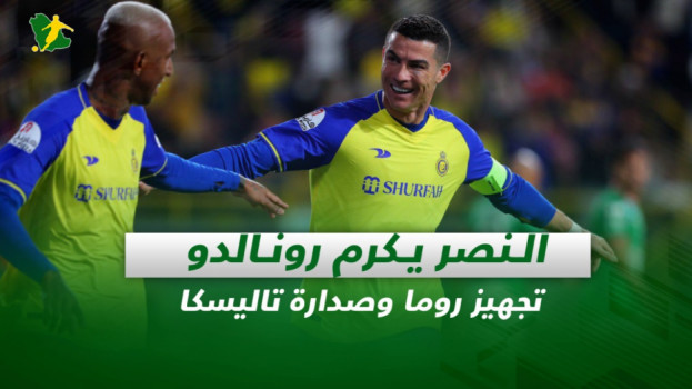 صحف السعودية| النصر يكرم رونالدو.. تجهيز روما وصدارة تاليسكا