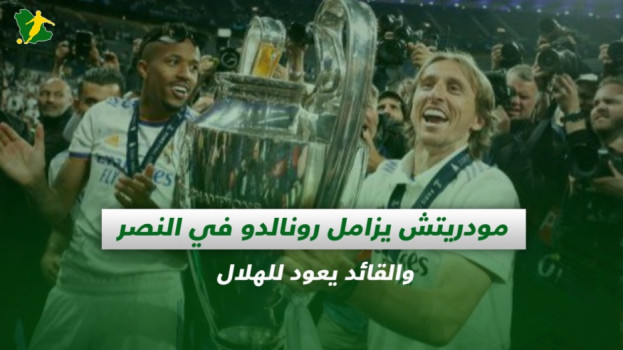 صحف السعودية| مودريتش يزامل رونالدو في النصر والقائد يعود للهلال