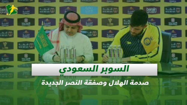 صحف السعودية| السوبر السعودي.. صدمة الهلال وصفقة النصر الجديدة
