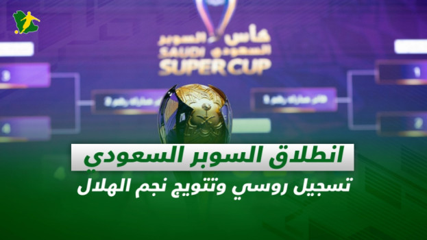 صحف السعودية|انطلاق السوبر السعودي.. تسجيل روسي وتتويج نجم الهلال