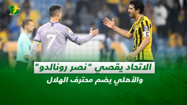 صحف السعودية| الاتحاد يقصي نصر رونالدو.. والأهلي يضم محترف الهلال
